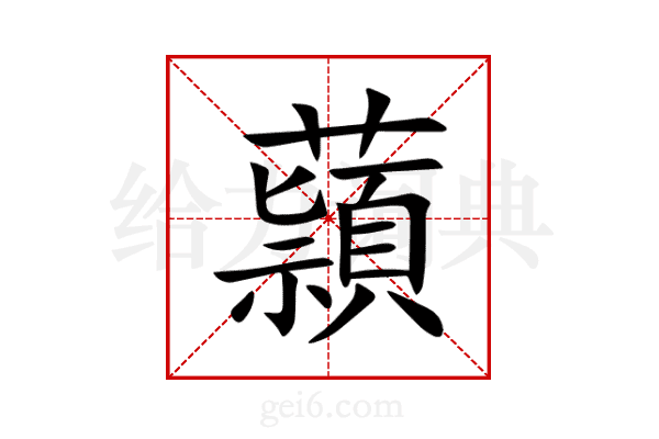 蘏