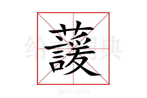 蘐