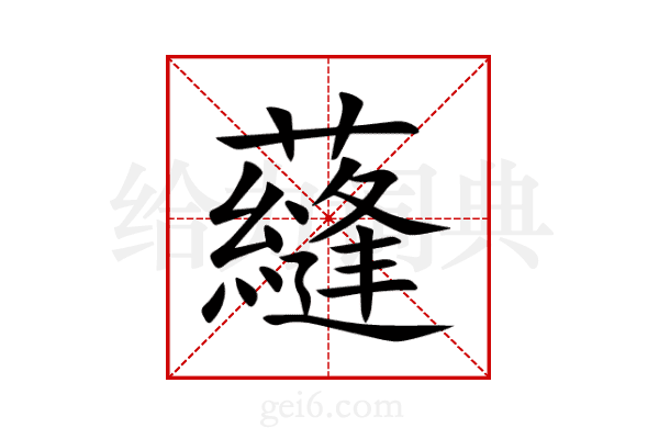蘕