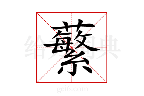 蘩