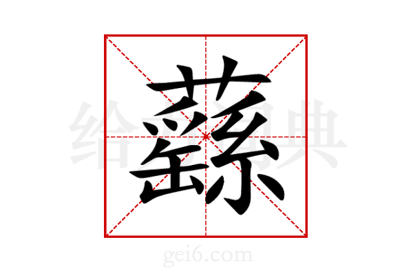 蘨