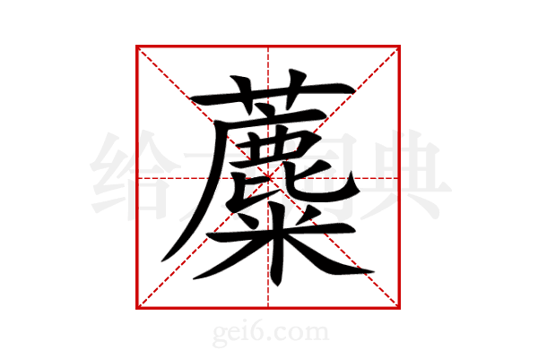 蘪