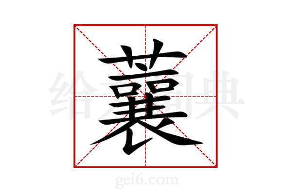蘘