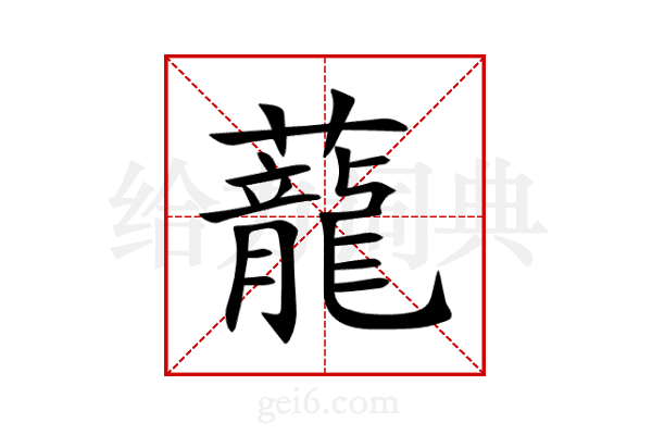 蘢