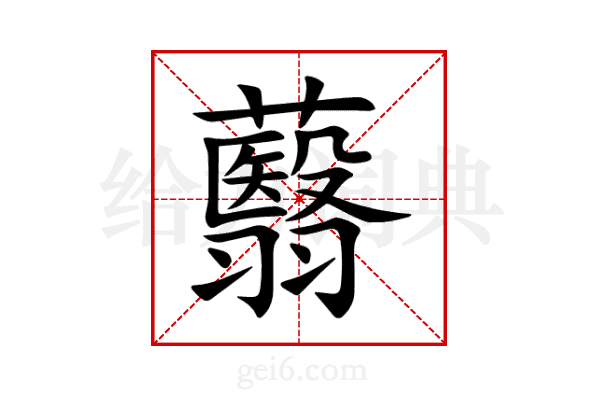 蘙