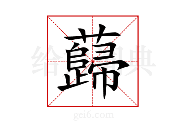 蘬