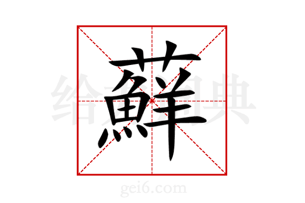 蘚