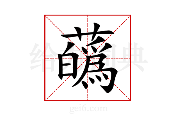 蘤