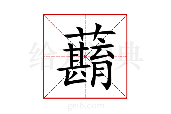 蘛