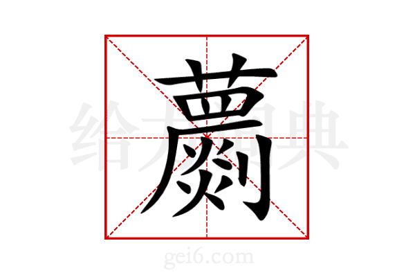 蘮