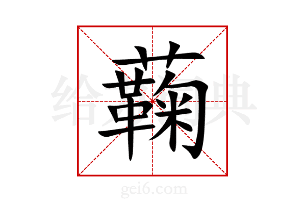 蘜