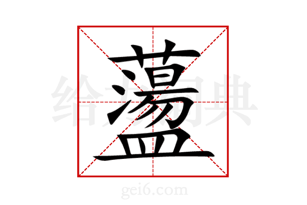 蘯