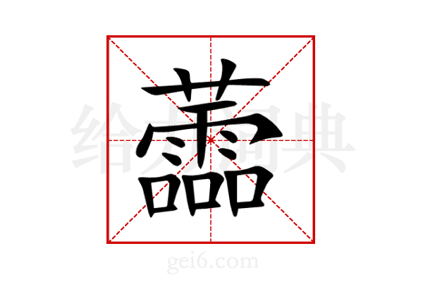蘦