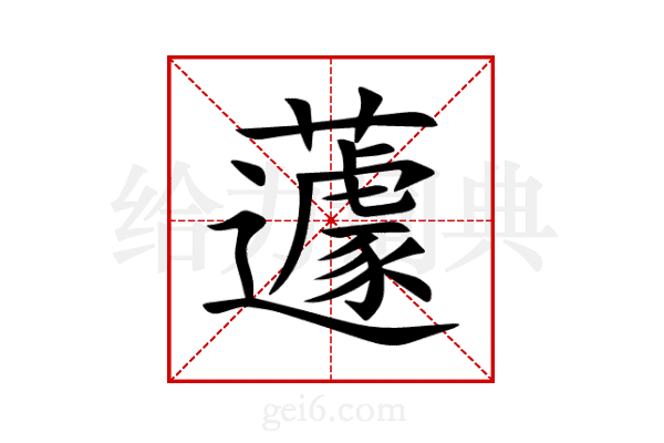 蘧