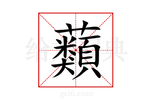 蘱