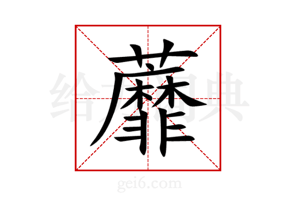 蘼