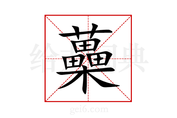 蘽