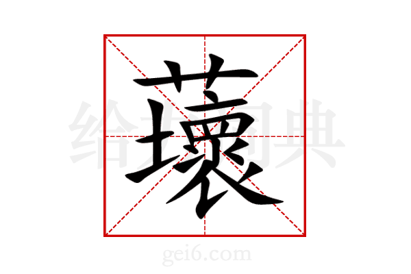 蘾