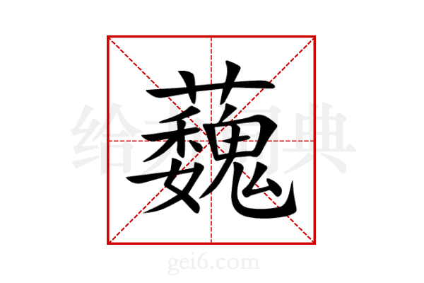 蘶