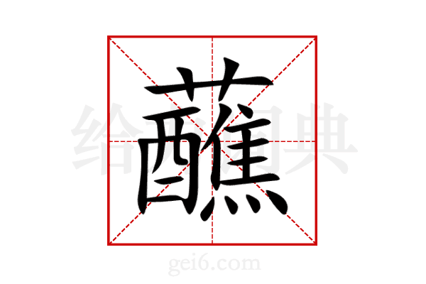 蘸