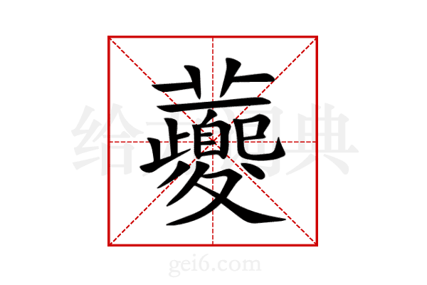 虁