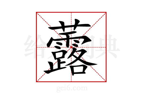 虂