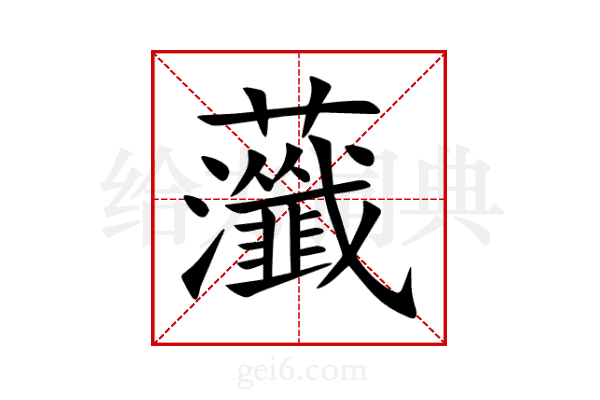 虃