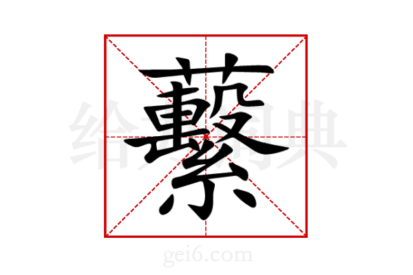蘻