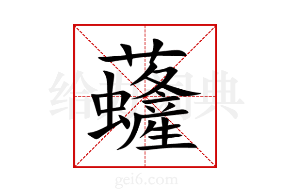 虄