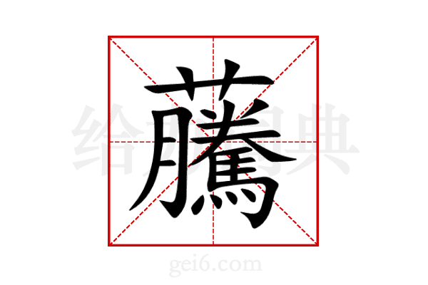 虅