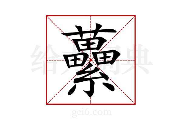 虆