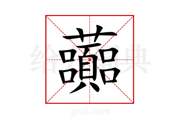 虈