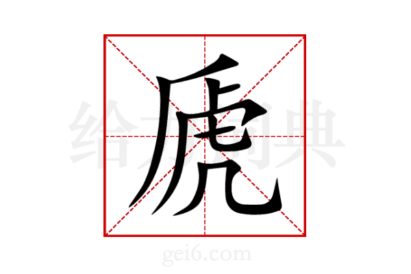 虒