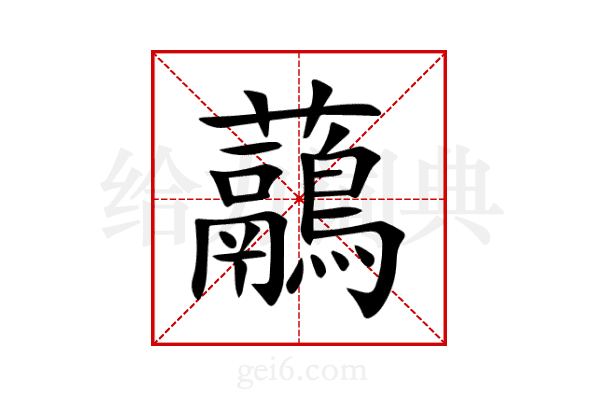 虉