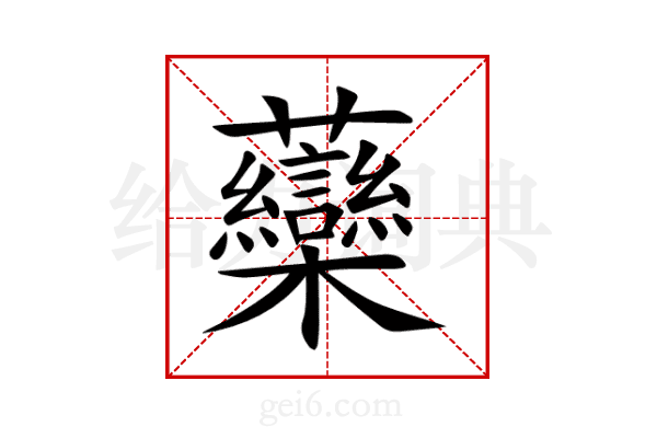 虊