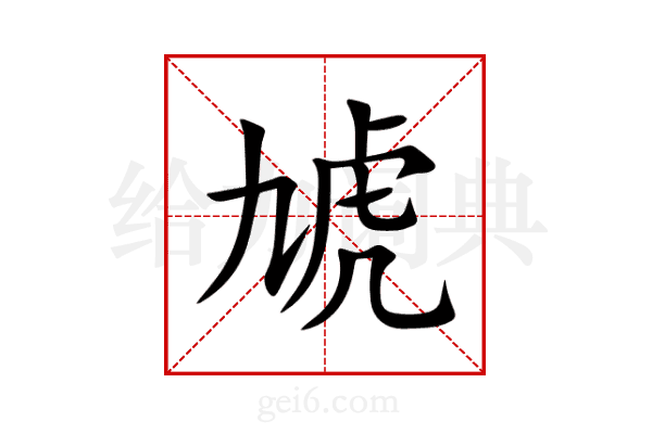 虓