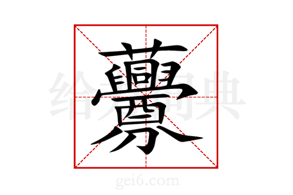 虋