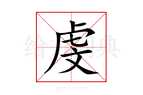 虔