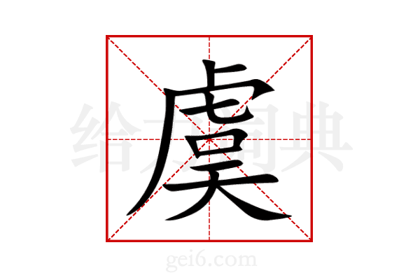虞