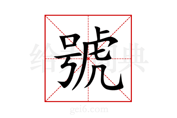 號