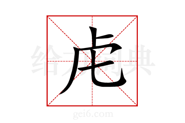虍