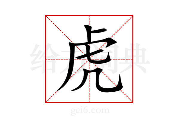 虎