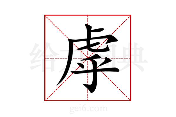 虖