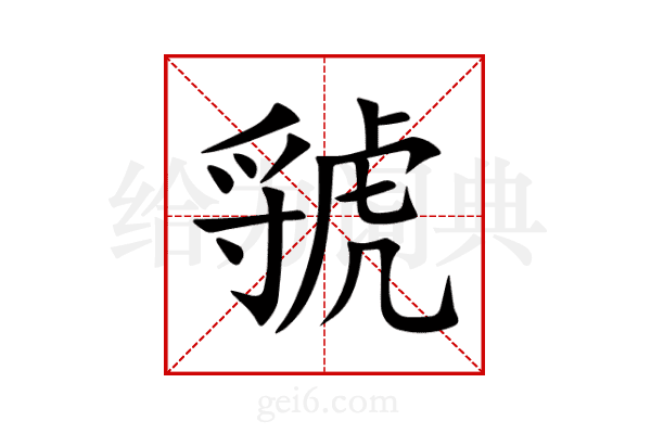 虢