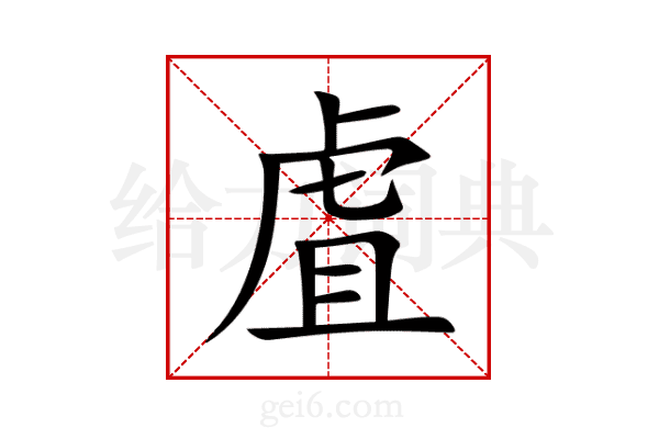 虘