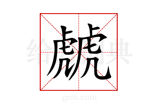 虤