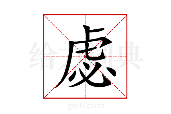 虙