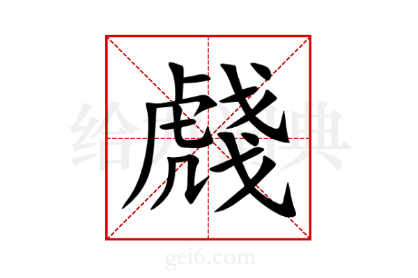虥