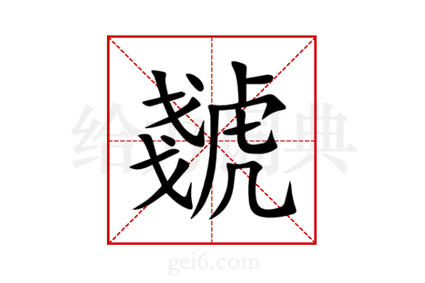 虦