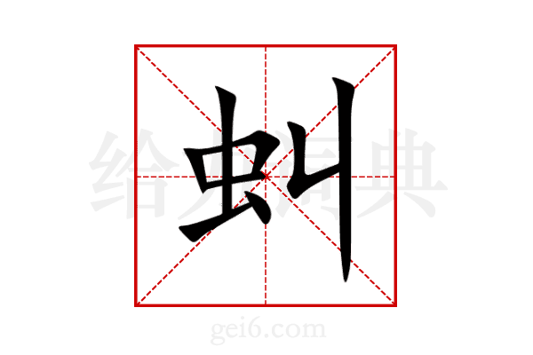 虯